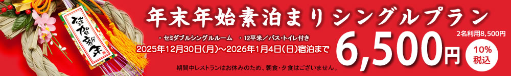年末年始プラン
