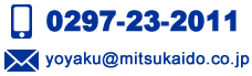 お問い合わせは（0297）23-2011