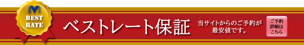当サイトからのご予約が最安値です。